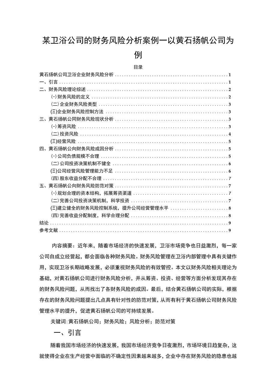 【2023《某卫浴公司的财务风险分析案例—以黄石扬帆公司为例》7000字论文】.docx_第1页