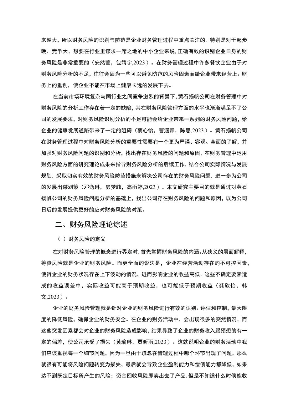 【2023《某卫浴公司的财务风险分析案例—以黄石扬帆公司为例》7000字论文】.docx_第2页