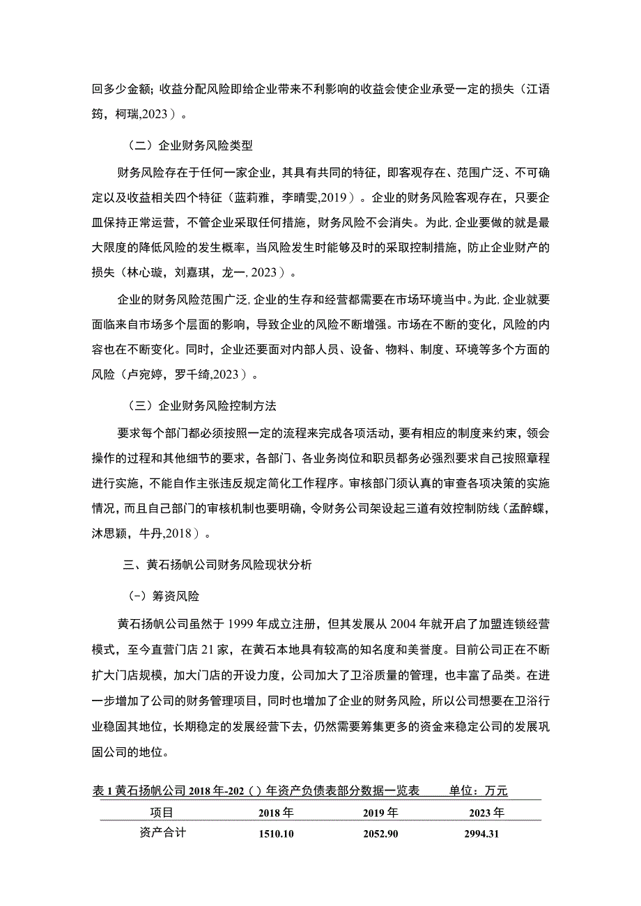 【2023《某卫浴公司的财务风险分析案例—以黄石扬帆公司为例》7000字论文】.docx_第3页