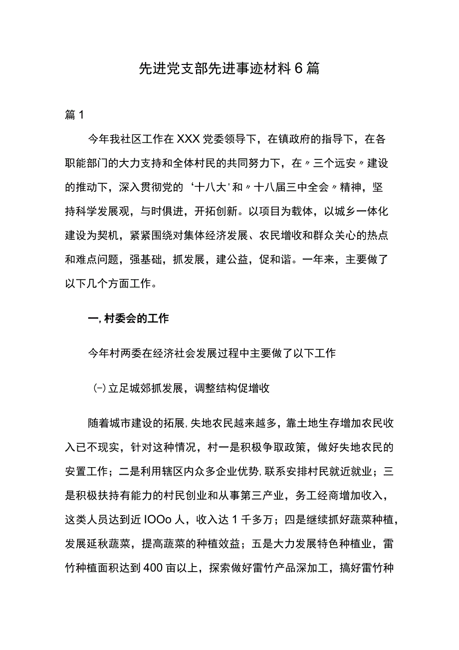 先进党支部先进事迹材料6篇.docx_第1页