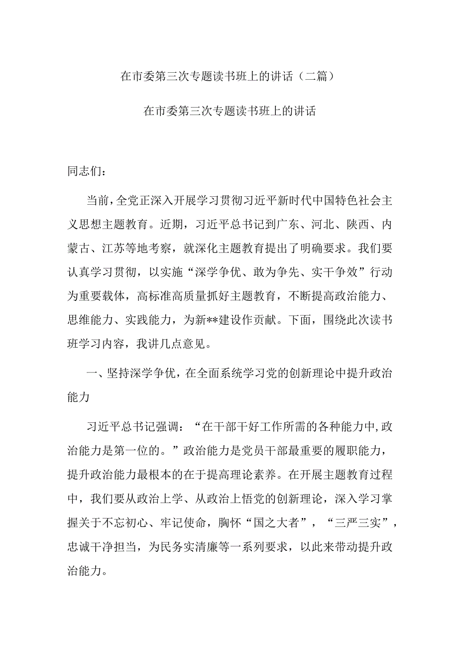 在市委第三次专题读书班上的讲话(二篇).docx_第1页