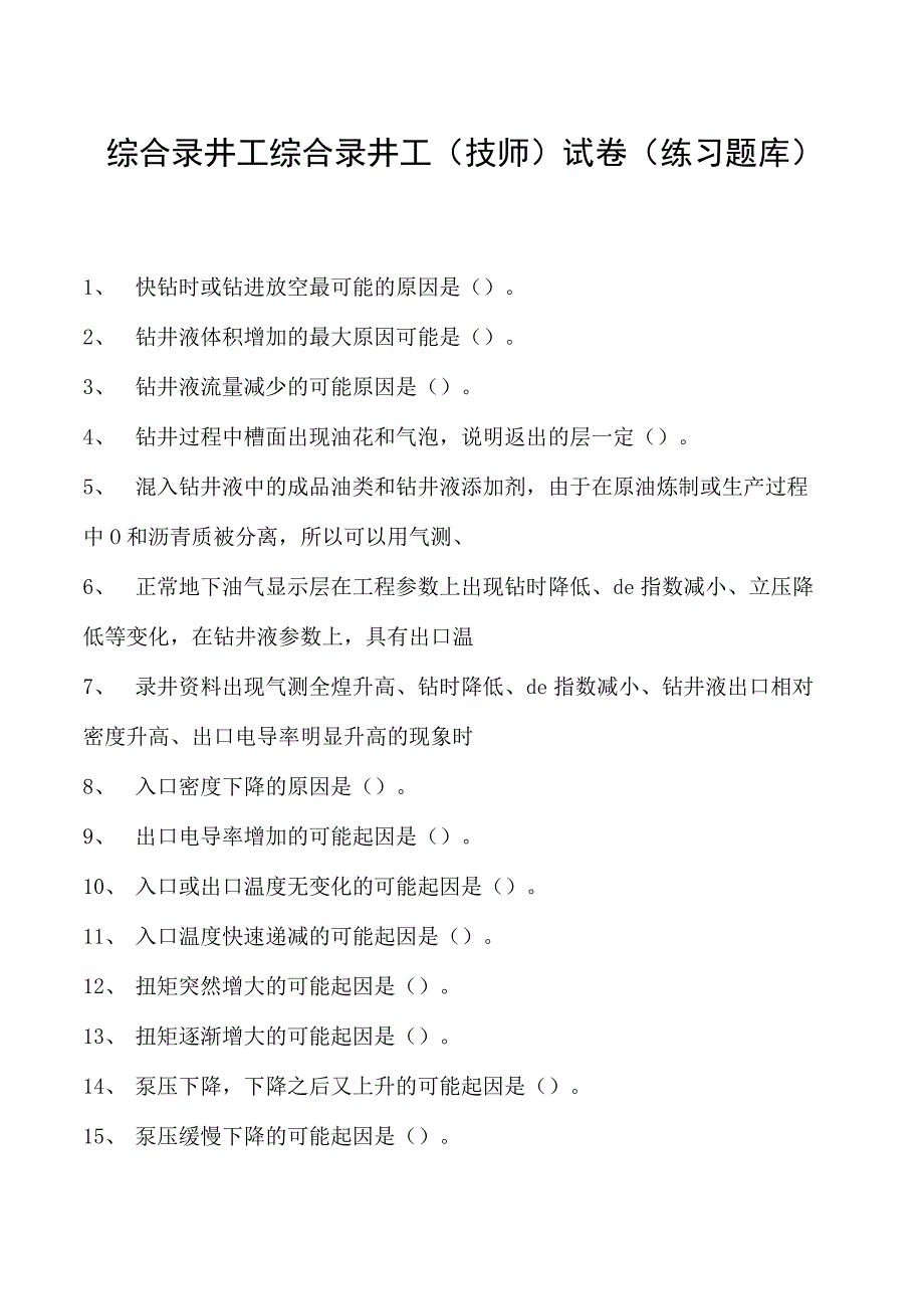 综合录井工综合录井工（技师）试卷(练习题库).docx_第1页