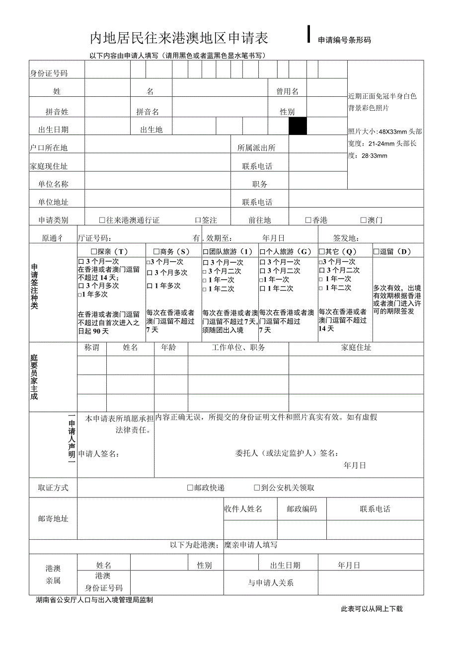 申请条形码内地居民往来港澳地区申请表.docx_第1页