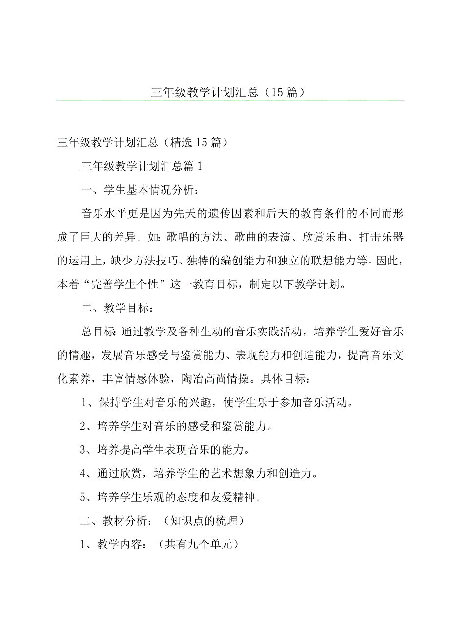 三年级教学计划汇总（15篇）.docx_第1页