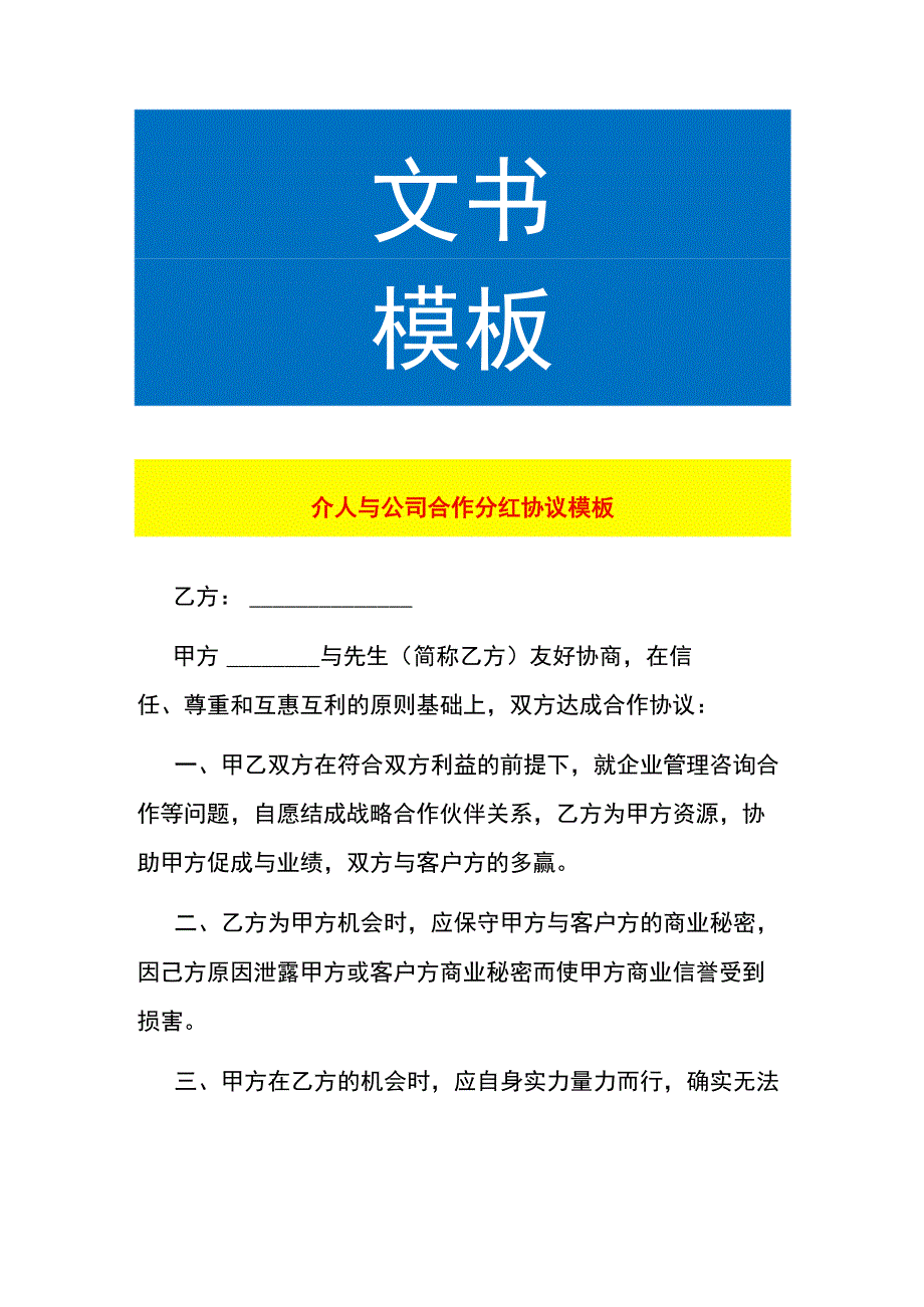 个人与公司合作分红协议模板.docx_第1页