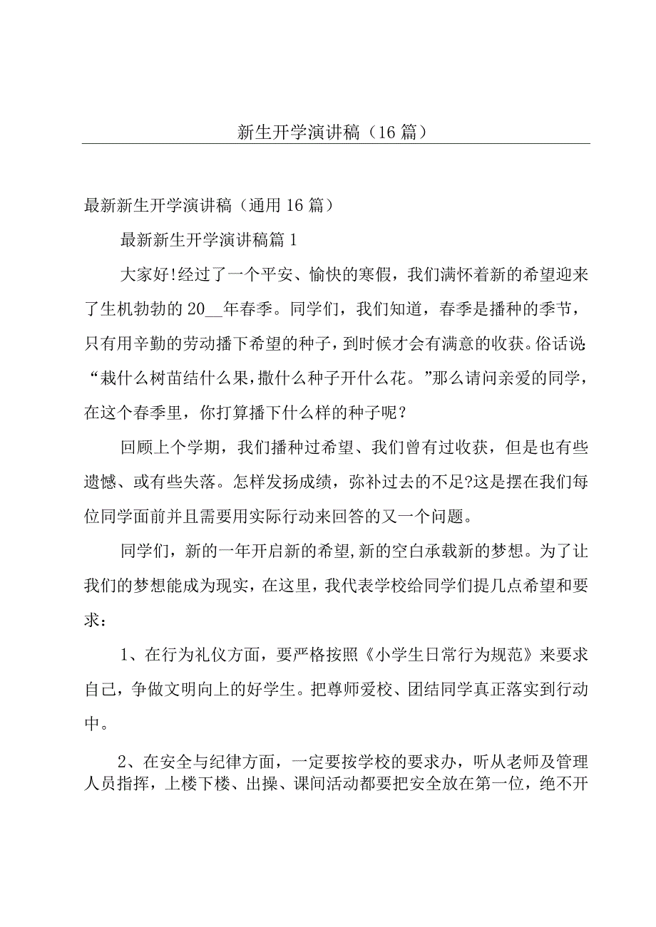 新生开学演讲稿（16篇）.docx_第1页