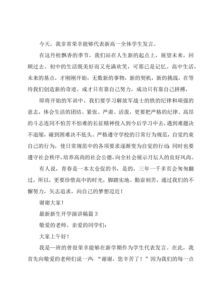 新生开学演讲稿（16篇）.docx_第3页