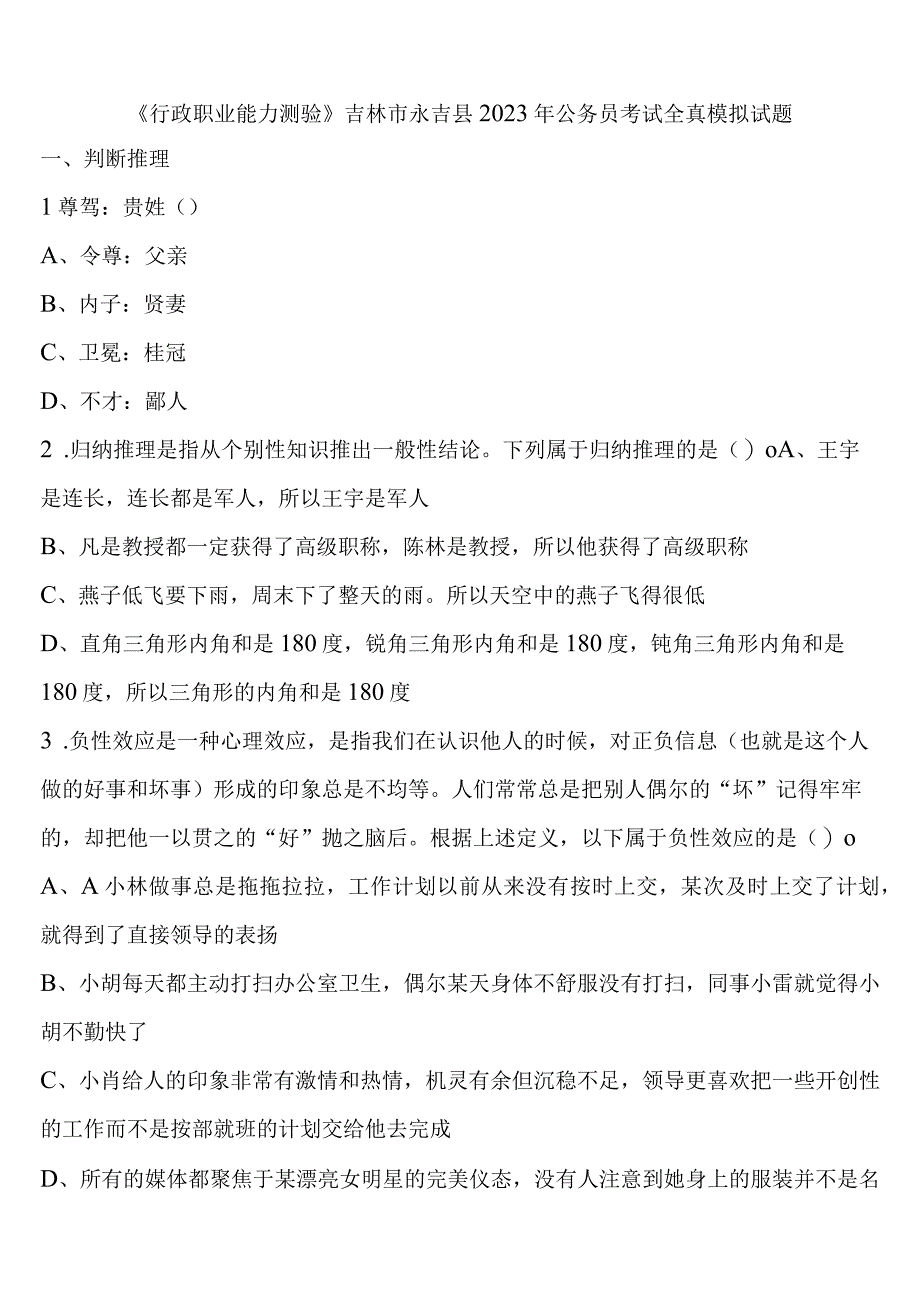 《行政职业能力测验》吉林市永吉县2023年公务员考试全真模拟试题含解析.docx_第1页