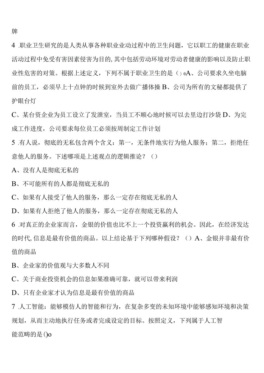 《行政职业能力测验》吉林市永吉县2023年公务员考试全真模拟试题含解析.docx_第2页