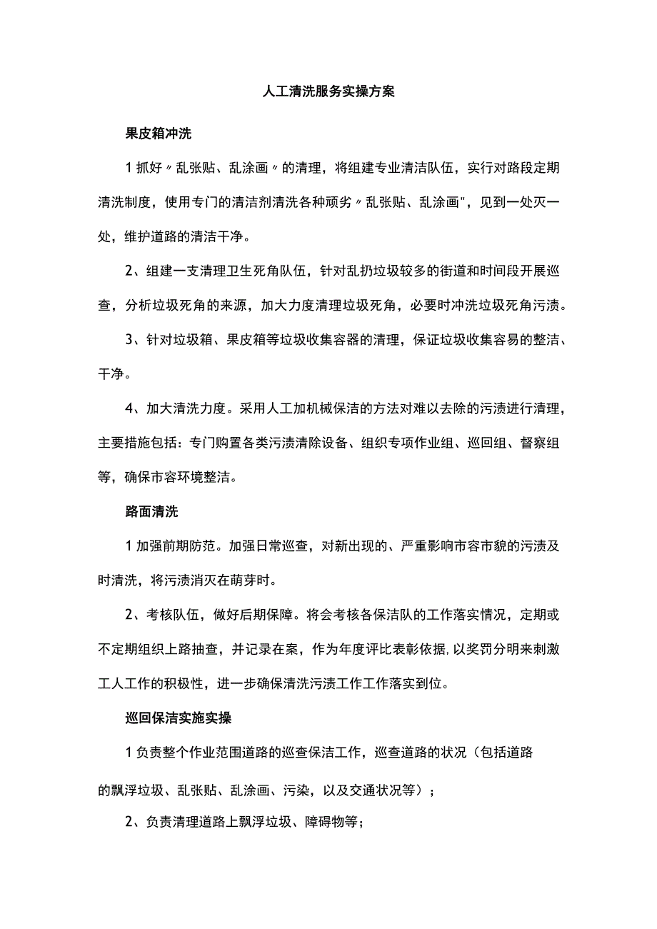 人工清洗服务实操方案.docx_第1页