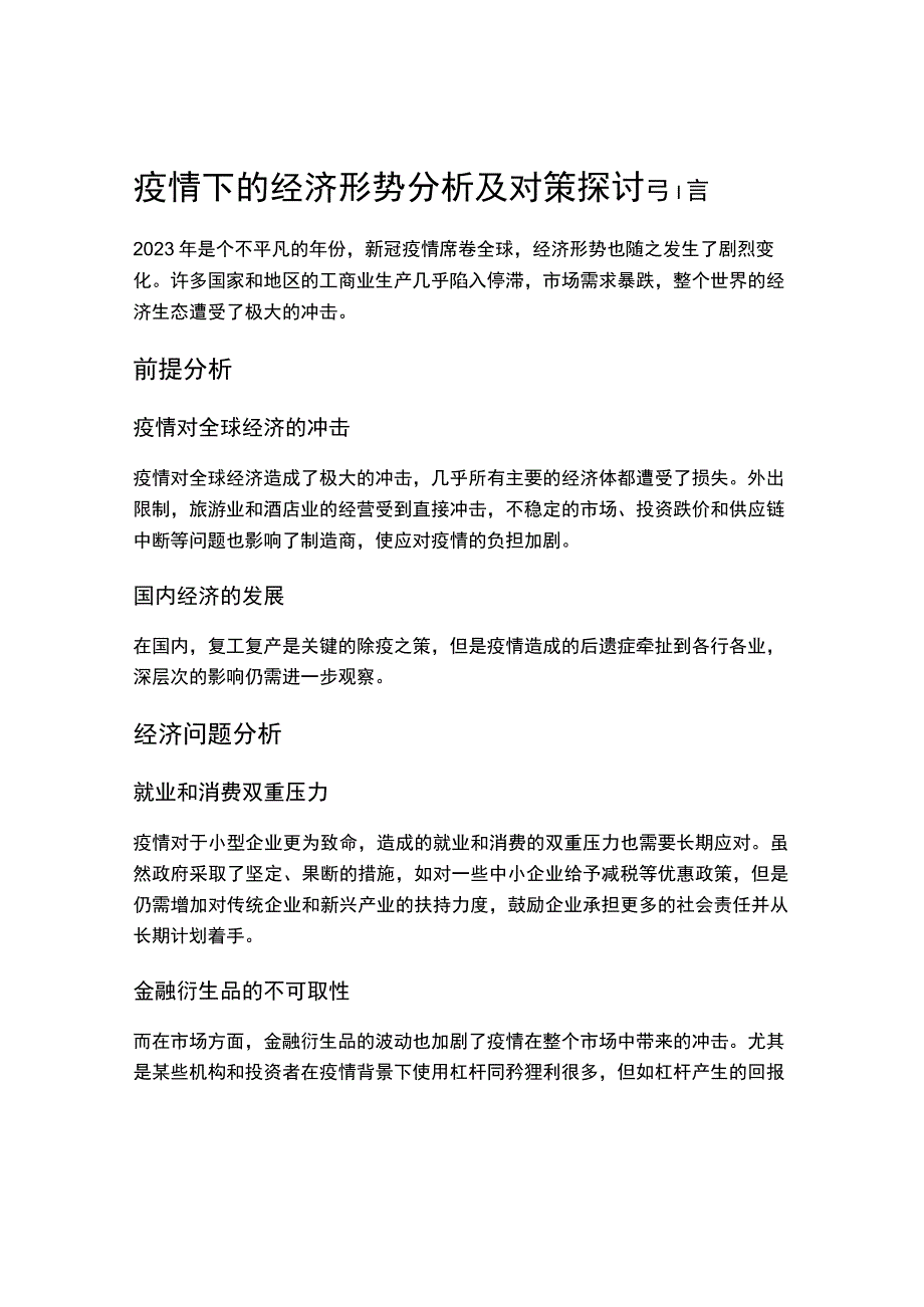 疫情下的经济形势分析及对策探讨.docx_第1页