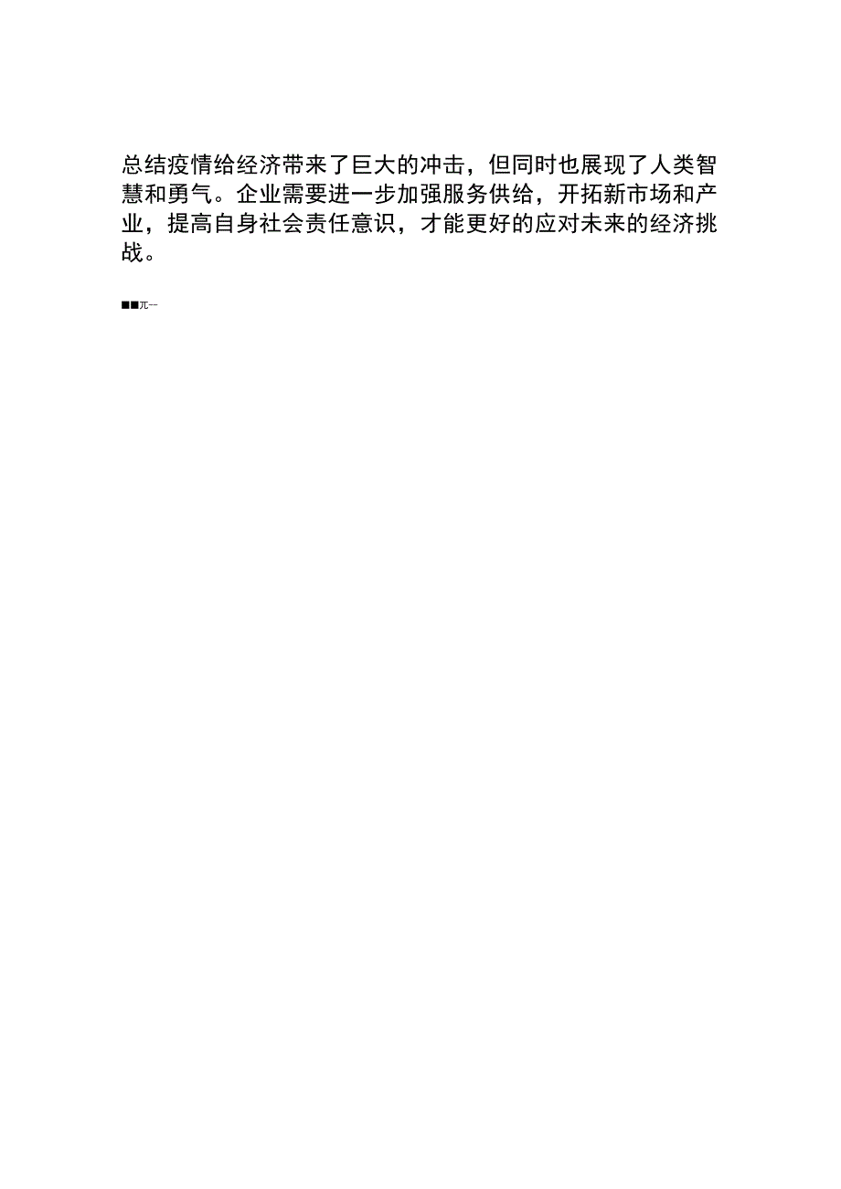 疫情下的经济形势分析及对策探讨.docx_第3页