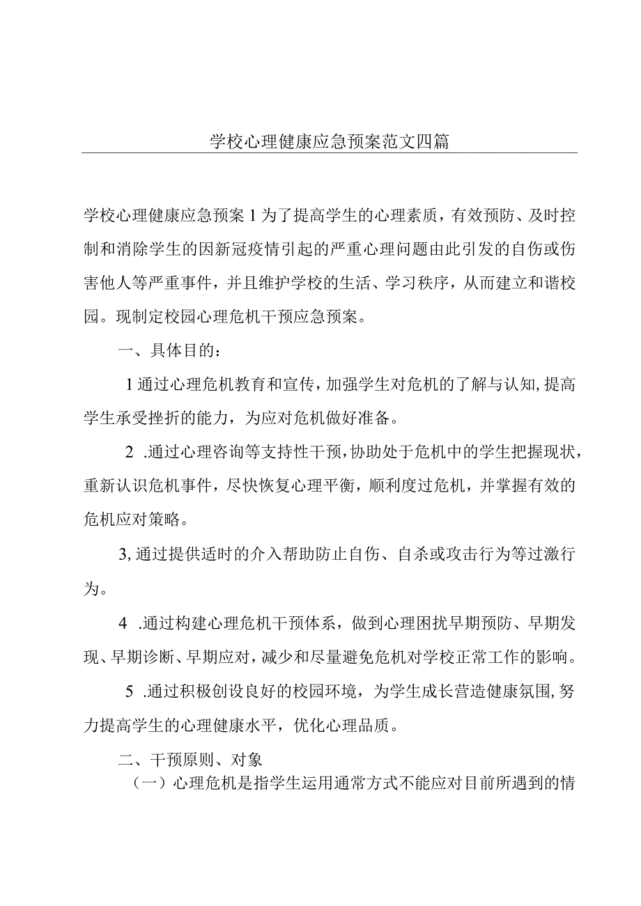 学校心理健康应急预案范文四篇.docx_第1页