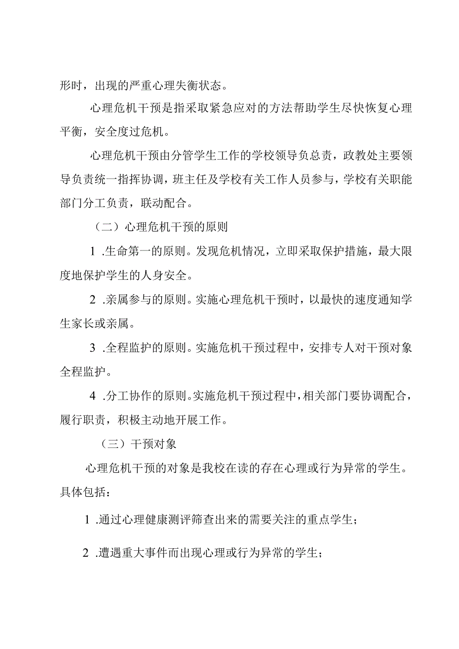 学校心理健康应急预案范文四篇.docx_第2页