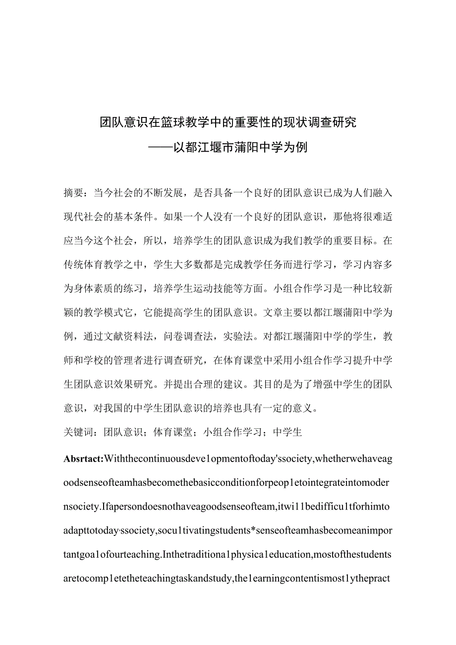 体育课堂中小组合作学习提升中学生团队意识效果研究——以都江堰市蒲阳中学为例 体育运动教育专业.docx_第2页