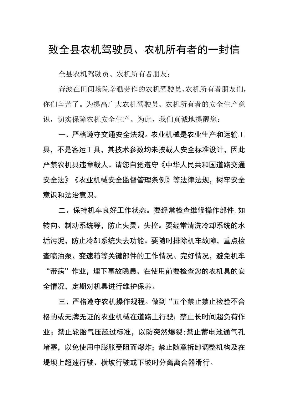 致全县农机驾驶员、农机所有者的一封信.docx_第1页