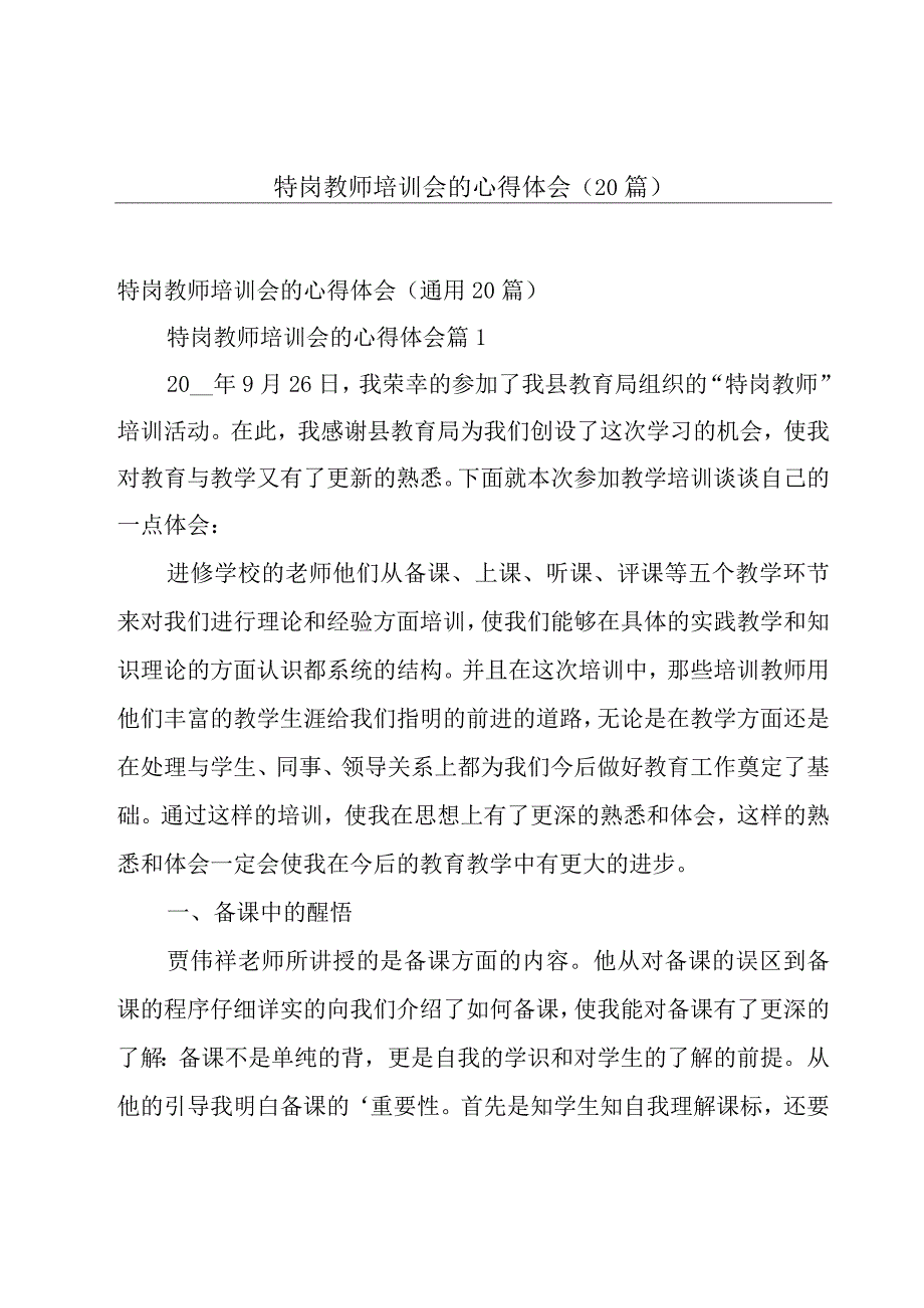 特岗教师培训会的心得体会（20篇）.docx_第1页