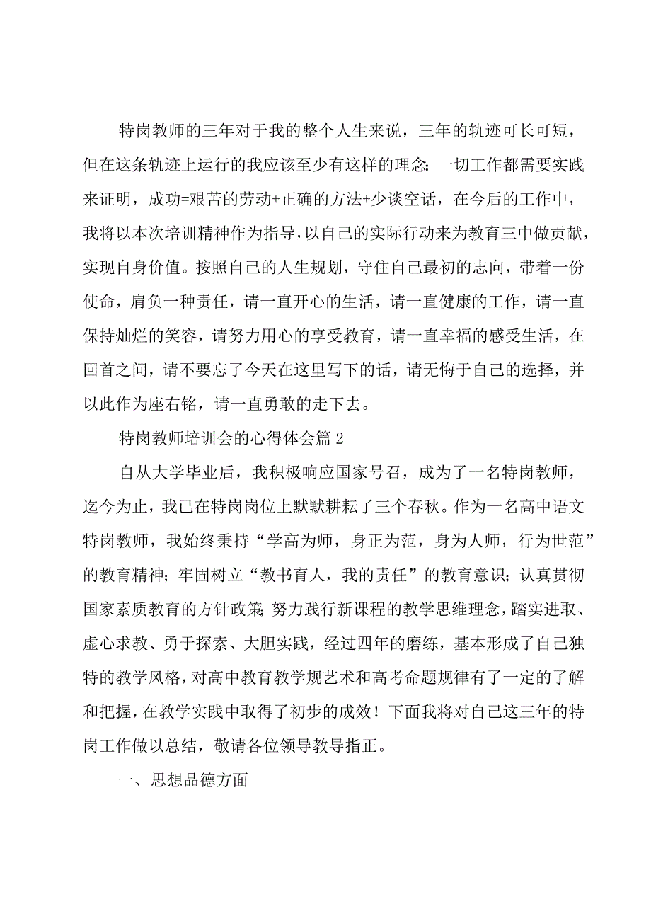 特岗教师培训会的心得体会（20篇）.docx_第3页