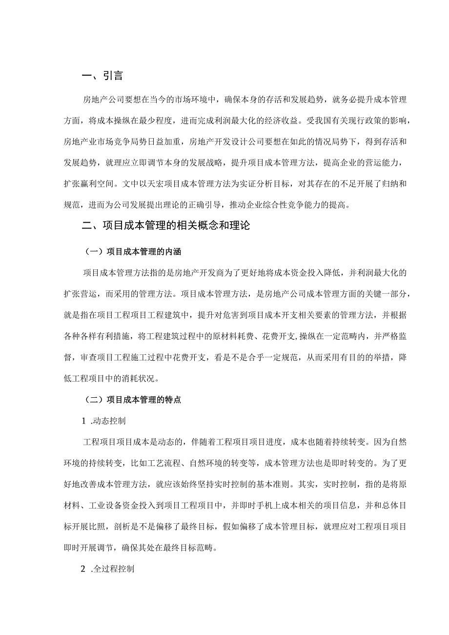 天宏地产施工项目成本管理问题及对策研究 工程造价专业.docx_第2页