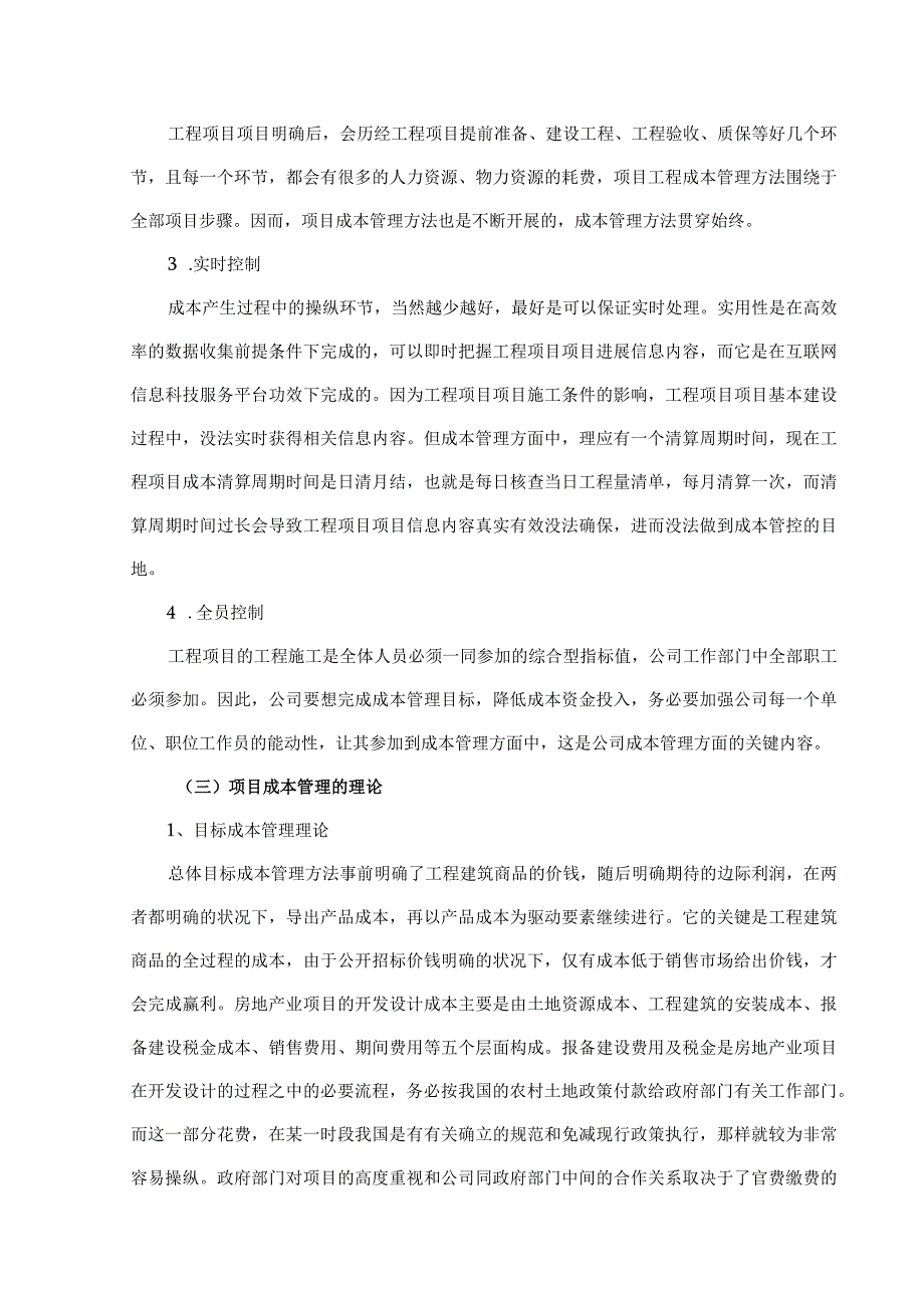 天宏地产施工项目成本管理问题及对策研究 工程造价专业.docx_第3页