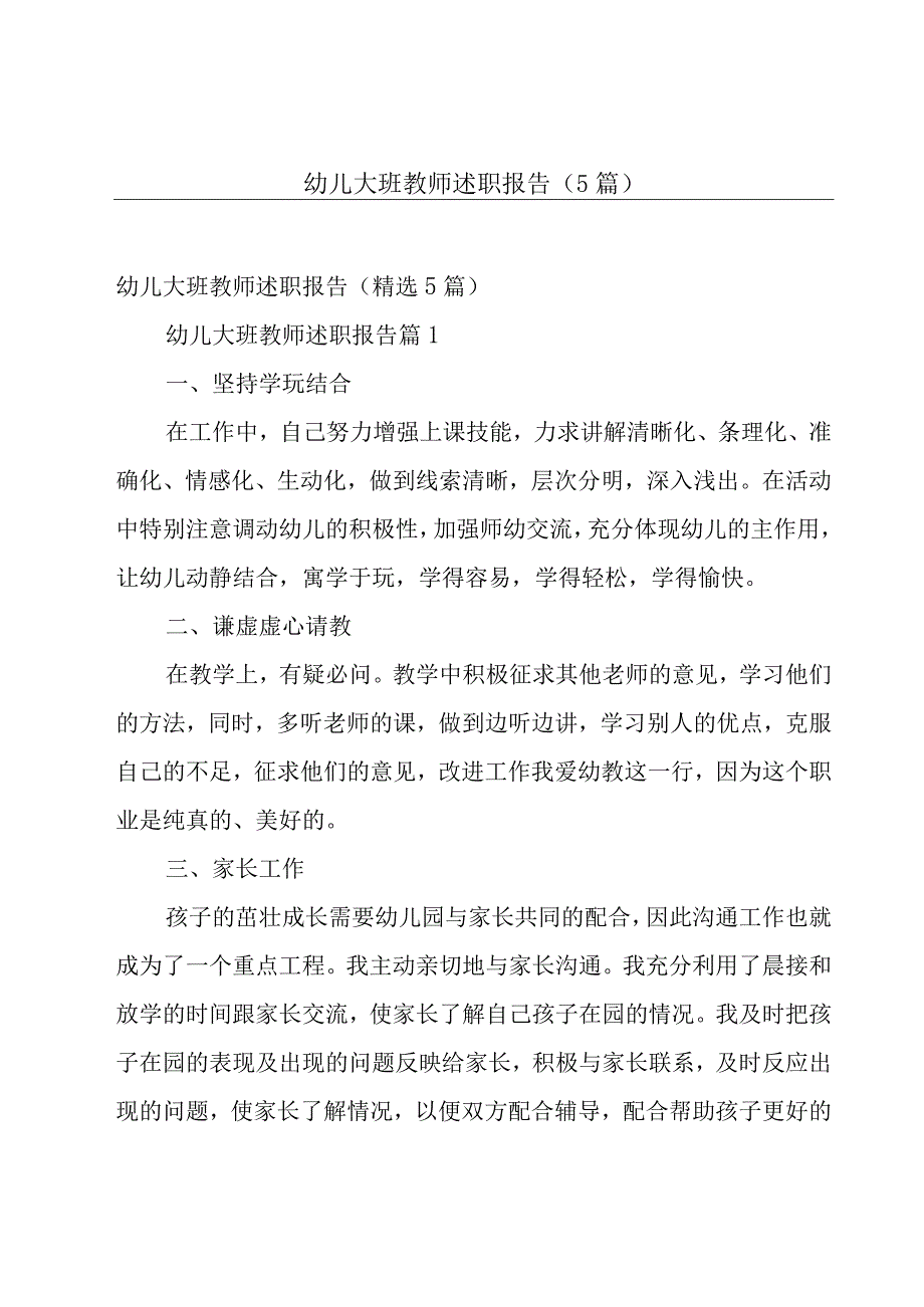 幼儿大班教师述职报告（5篇）.docx_第1页