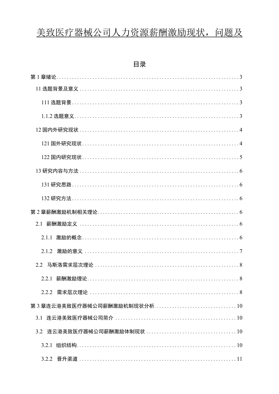 【2023《美致医疗器械公司人力资源薪酬激励现状、问题及完善建议》11000字论文】.docx_第1页