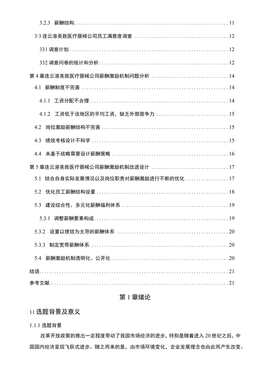 【2023《美致医疗器械公司人力资源薪酬激励现状、问题及完善建议》11000字论文】.docx_第2页