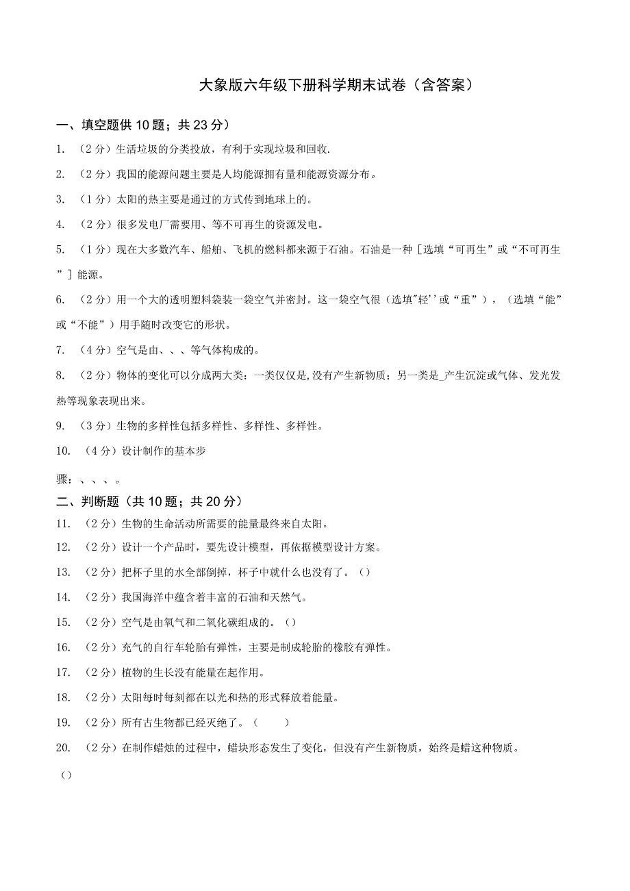 大象版科学科学（2017）六年级下册期末测试卷及答案.docx_第1页