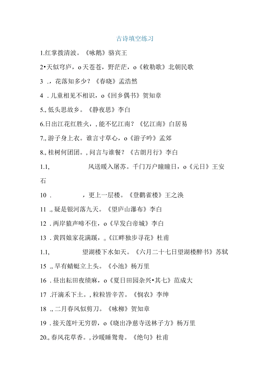 统编版1-6年级必考古诗词填空附答案.docx_第1页