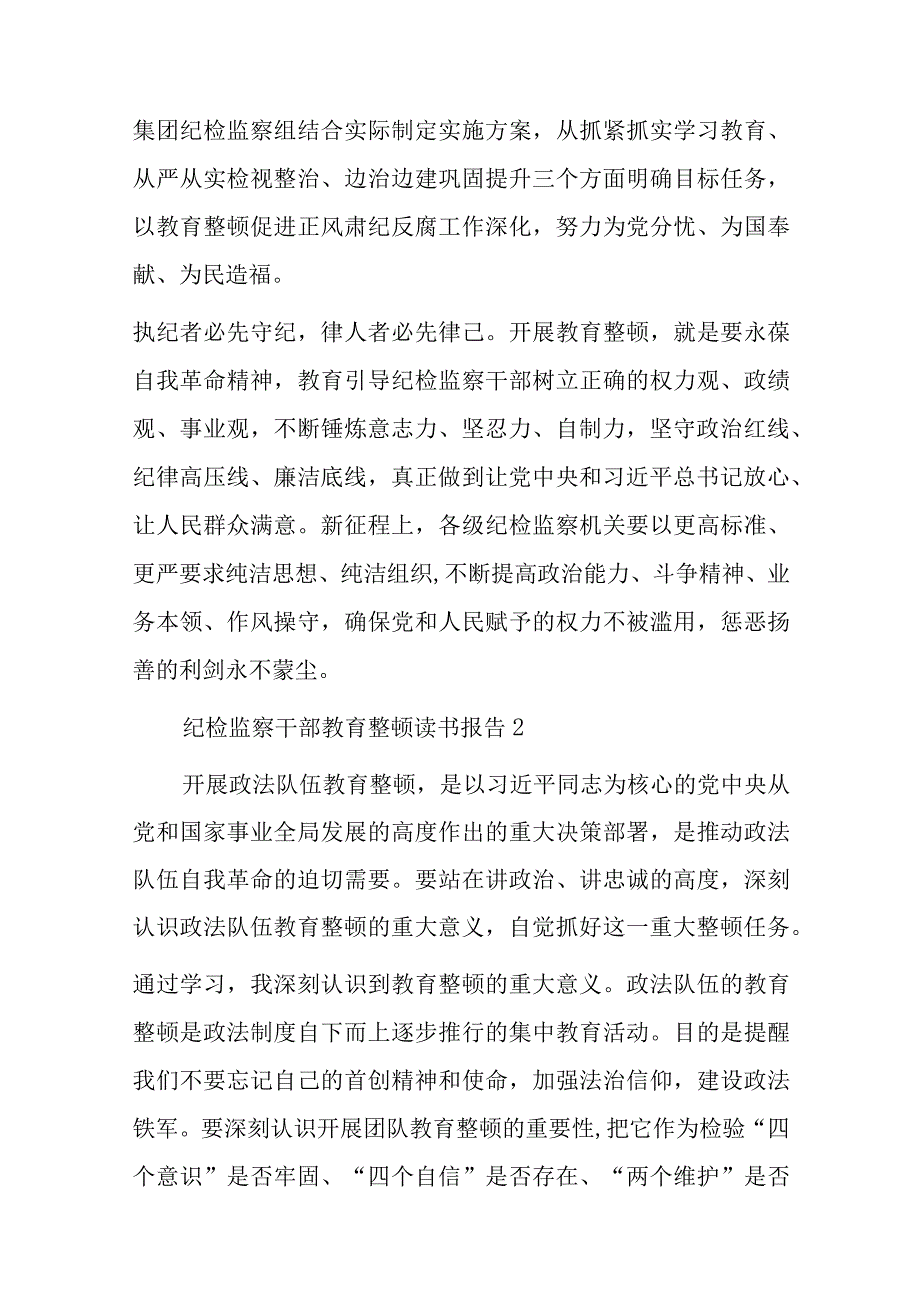 纪检监察干部教育整顿读书报告范文.docx_第3页