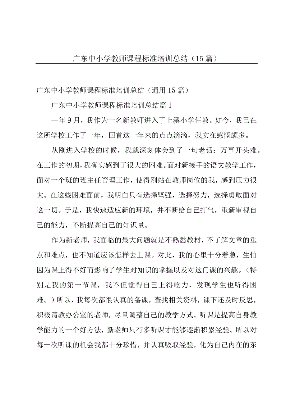 广东中小学教师课程标准培训总结（15篇）.docx_第1页