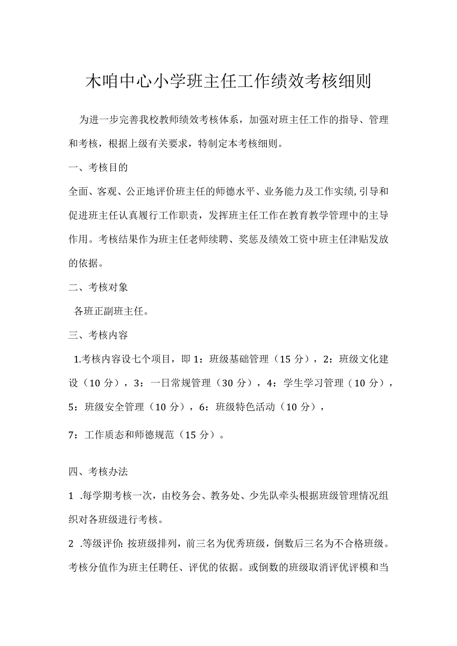 木咱中心小学班主任工作绩效考核细则模板范本.docx_第1页