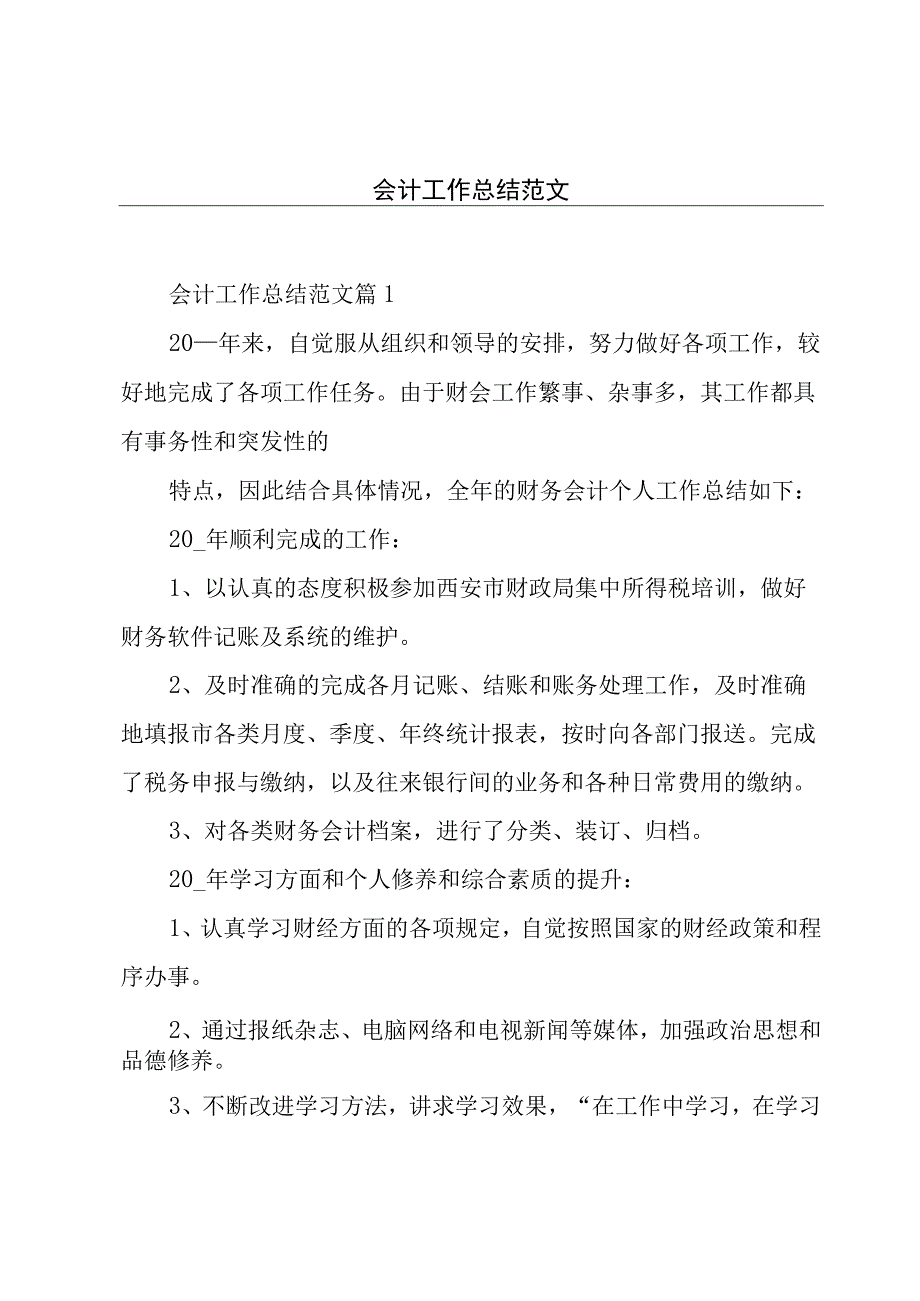 会计工作总结范文.docx_第1页