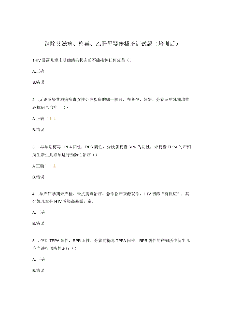 消除艾滋病、梅毒、乙肝母婴传播培训试题（培训后）.docx_第1页