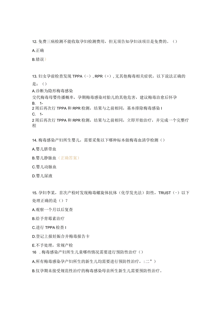 消除艾滋病、梅毒、乙肝母婴传播培训试题（培训后）.docx_第3页