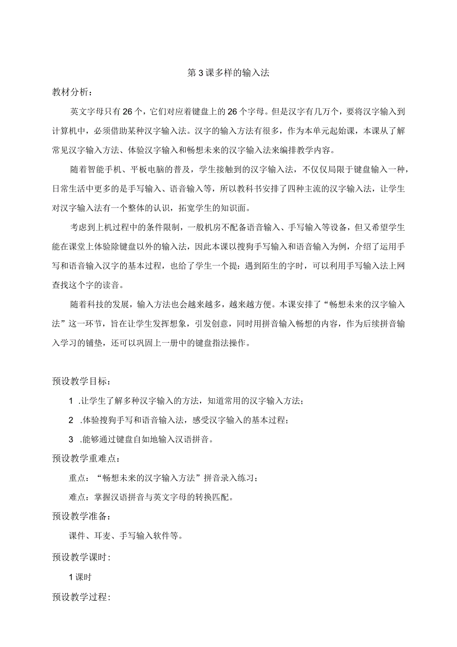 浙摄影版信息技术三年级下册第03课 多样的输入法 教学设计.docx_第1页