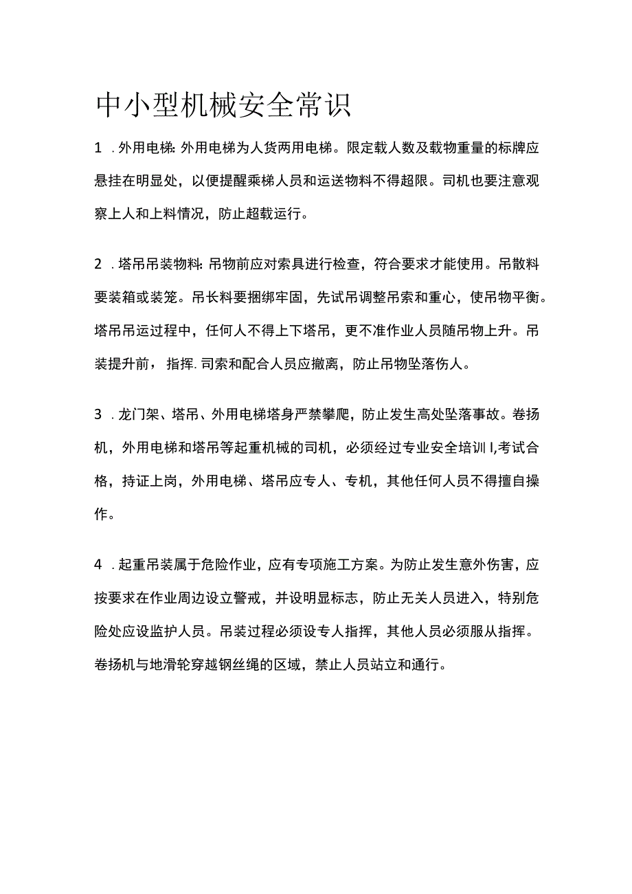 中小型机械安全常识.docx_第1页