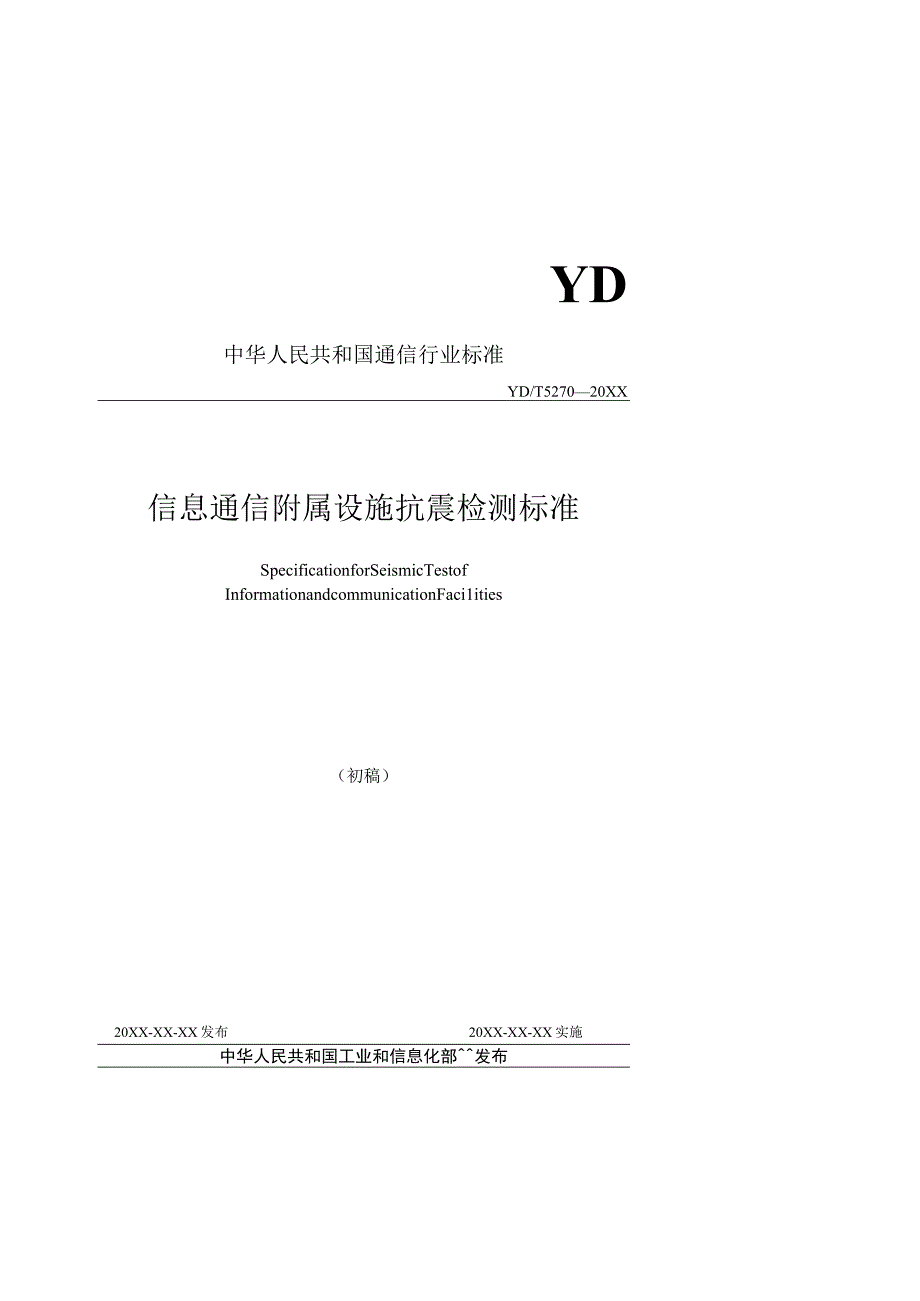 信息通信附属设施抗震检测标准.docx_第1页