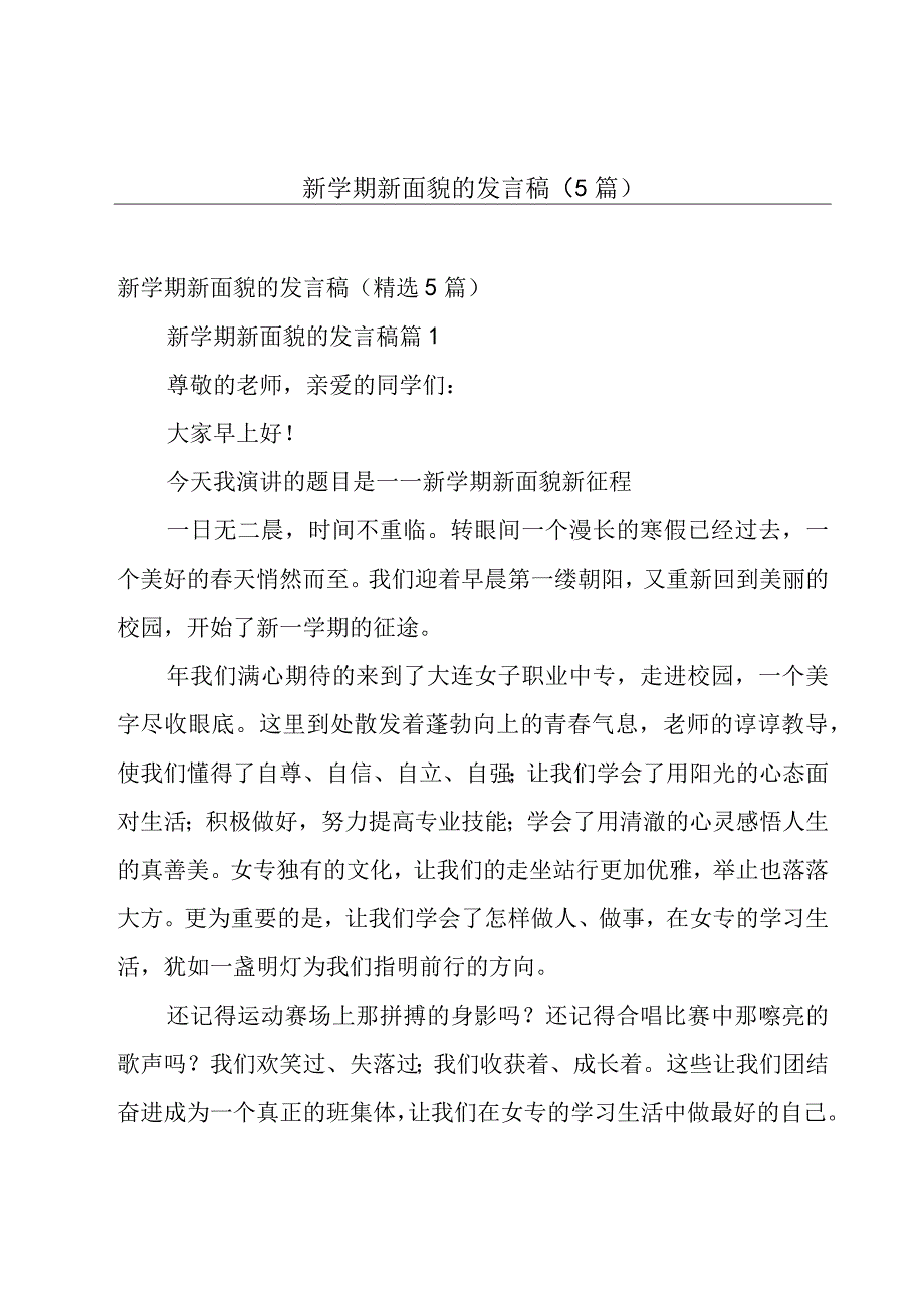 新学期新面貌的发言稿（5篇）.docx_第1页