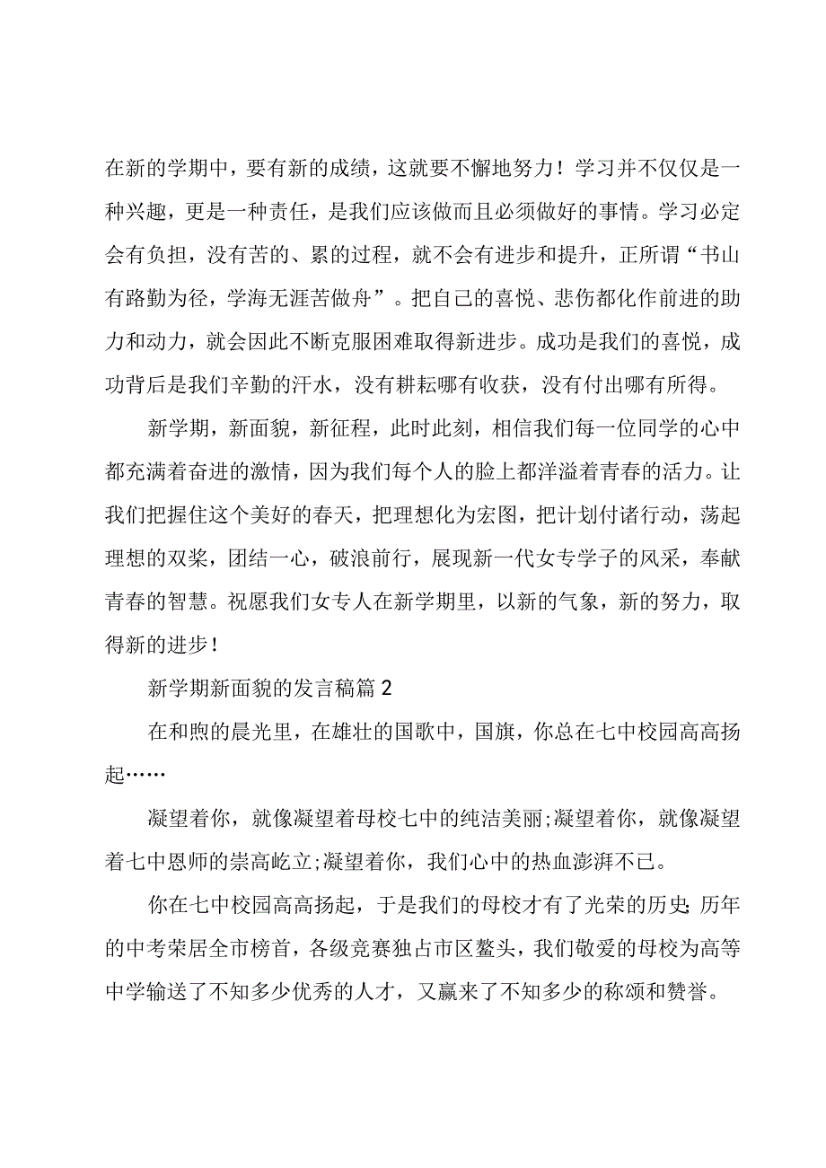 新学期新面貌的发言稿（5篇）.docx_第2页