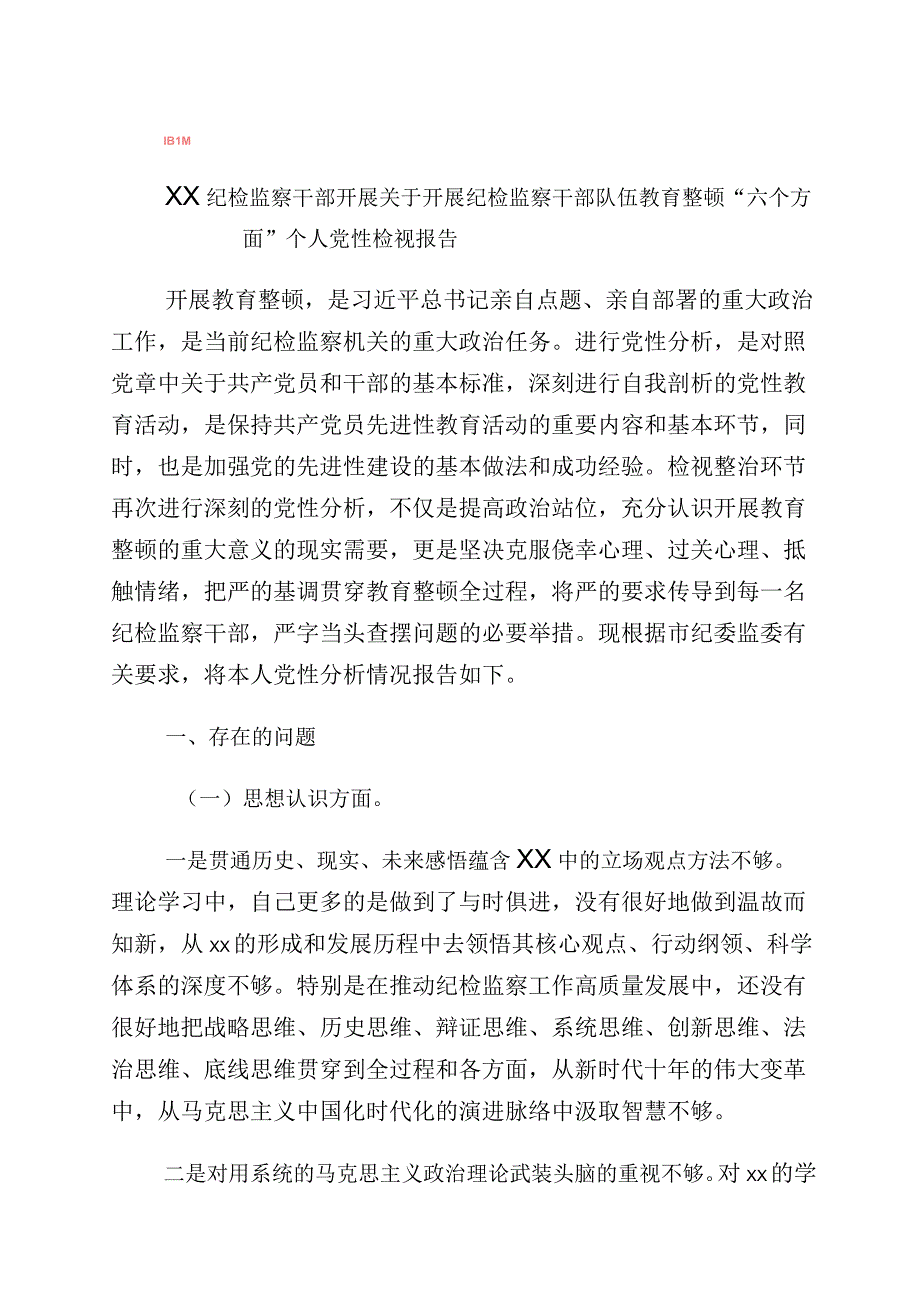 学习贯彻纪检监察干部教育整顿个人党性分析检视剖析材料（10篇）.docx_第1页