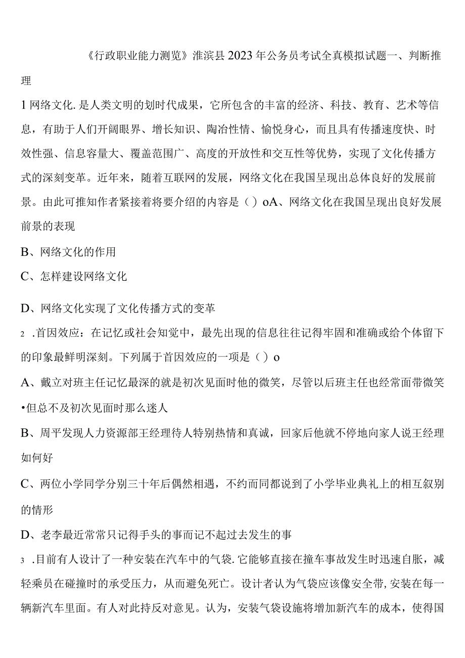 《行政职业能力测验》淮滨县2023年公务员考试全真模拟试题含解析.docx_第1页