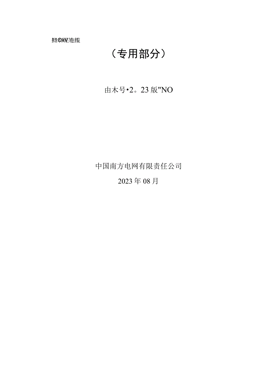 9.2、110kV电缆跳闸主变保护屏技术规范书（专用）.docx_第1页