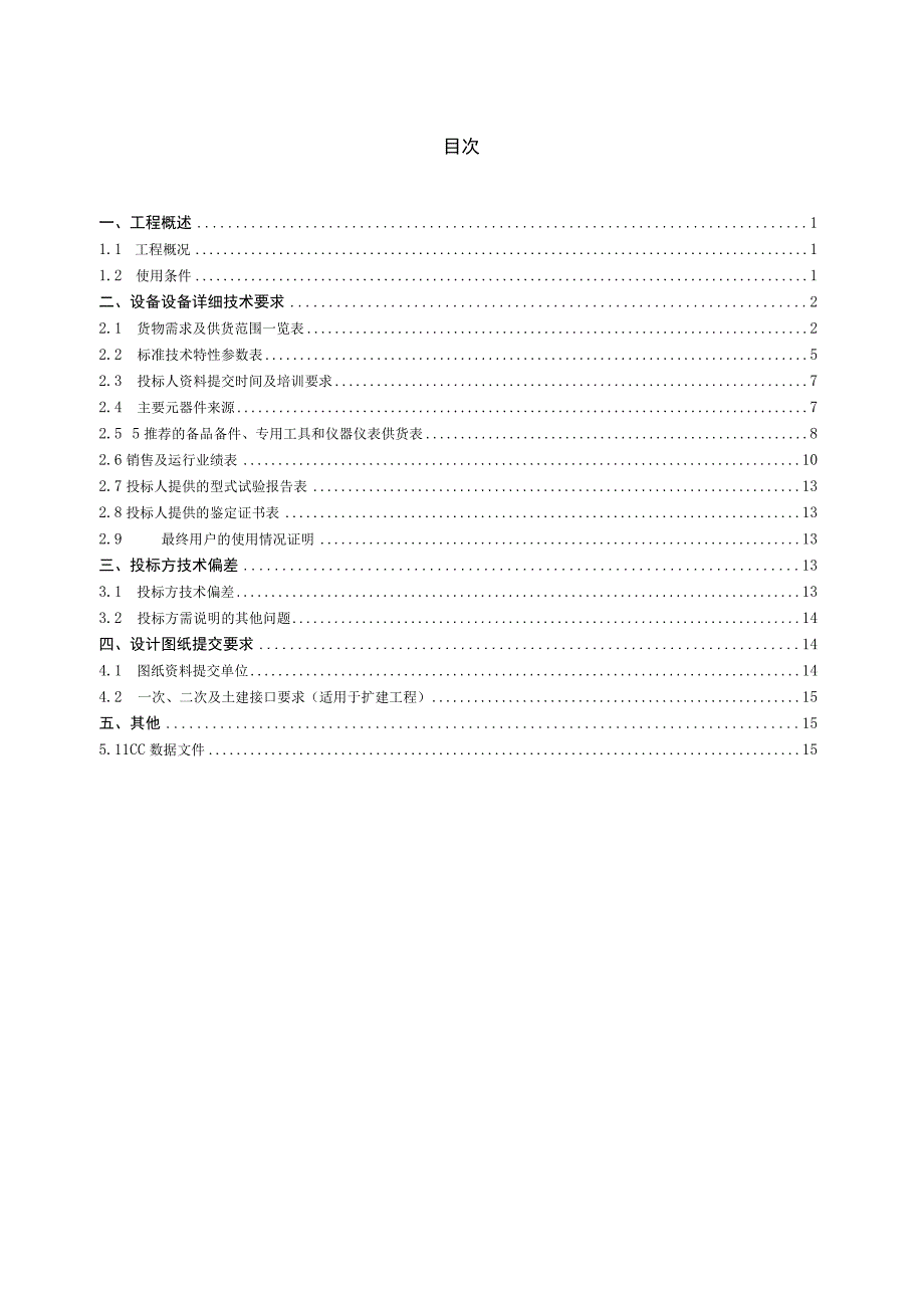 9.2、110kV电缆跳闸主变保护屏技术规范书（专用）.docx_第2页