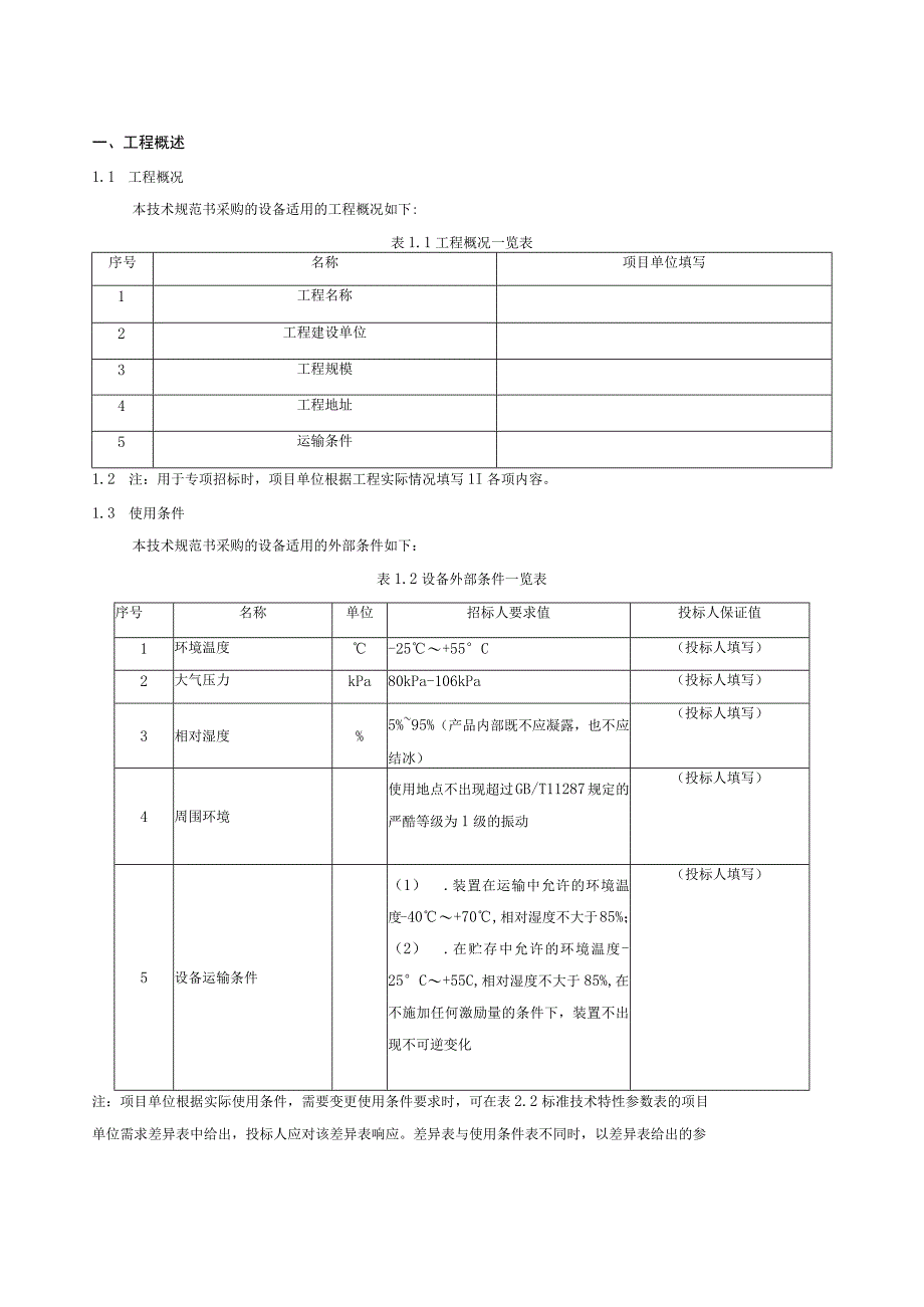 9.2、110kV电缆跳闸主变保护屏技术规范书（专用）.docx_第3页