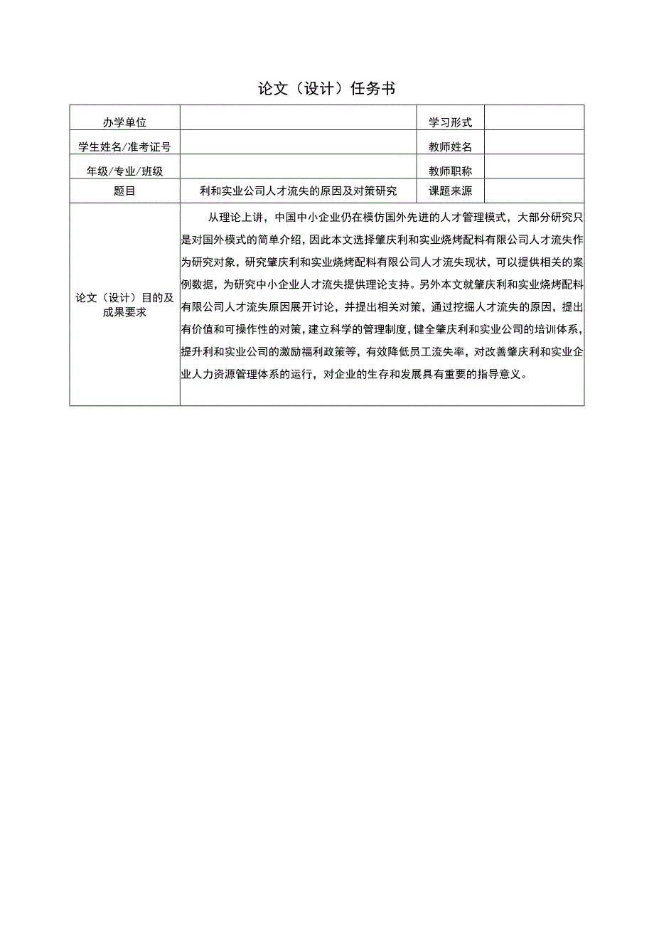 【2023《利和实业公司人才流失的原因及对策研究》论文任务书】.docx_第1页