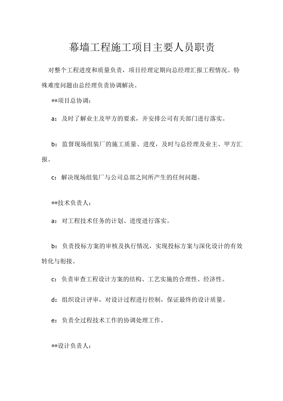 幕墙工程施工项目主要人员职责模板范本.docx_第1页