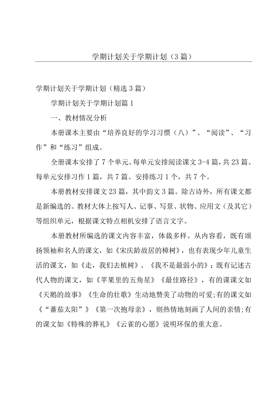 学期计划关于学期计划（3篇）.docx_第1页