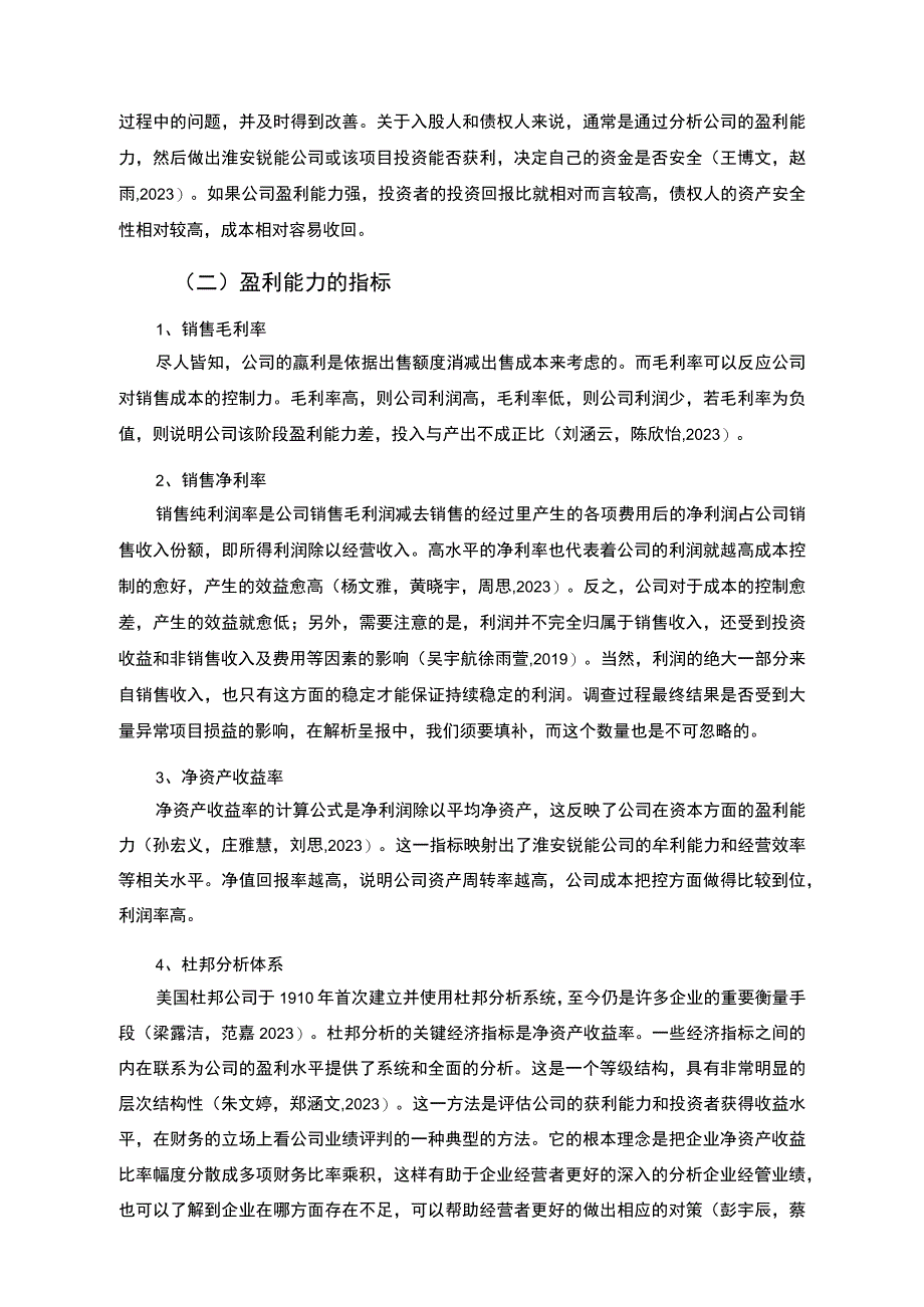 【2023《杜邦分析框架下锐能家居公司盈利能力现状及问题研究》8500字论文】.docx_第2页