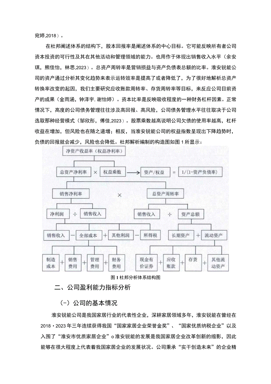 【2023《杜邦分析框架下锐能家居公司盈利能力现状及问题研究》8500字论文】.docx_第3页